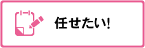 任せたい!