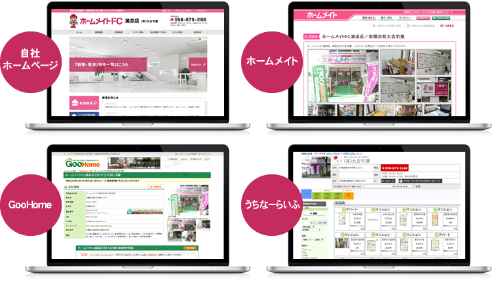 自社ホームページ、ホームメイト、GooHome、うちなーらいふ