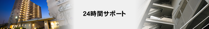 24時間サポート