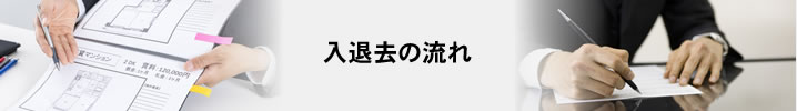 入退去の流れ