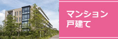 マンション戸建て