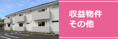 収益物件その他