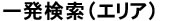 一発検索（エリア）