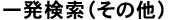 一発検索（その他）