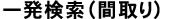 一発検索（間取り）