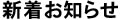 新着お知らせ